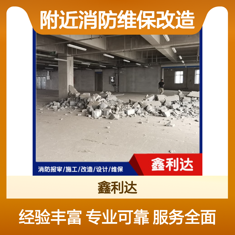 鑫利达附近消防维保改造 施工设计一站式服务