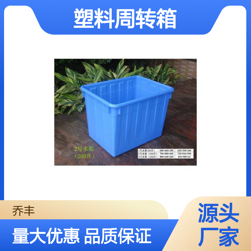 乔丰全新料塑料周转箱 防腐防潮耐用 承载性强
