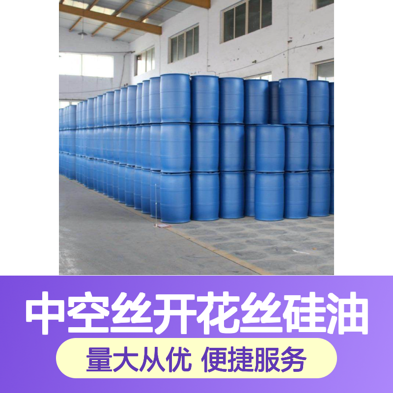 赛矢化工 中空丝开花丝硅油 不发粘高性价比 品质保证现货直发