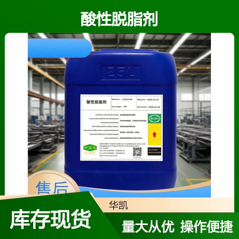 酸性脱脂剂 免水洗工艺 高效去污快速省钱 适用于多金属材质