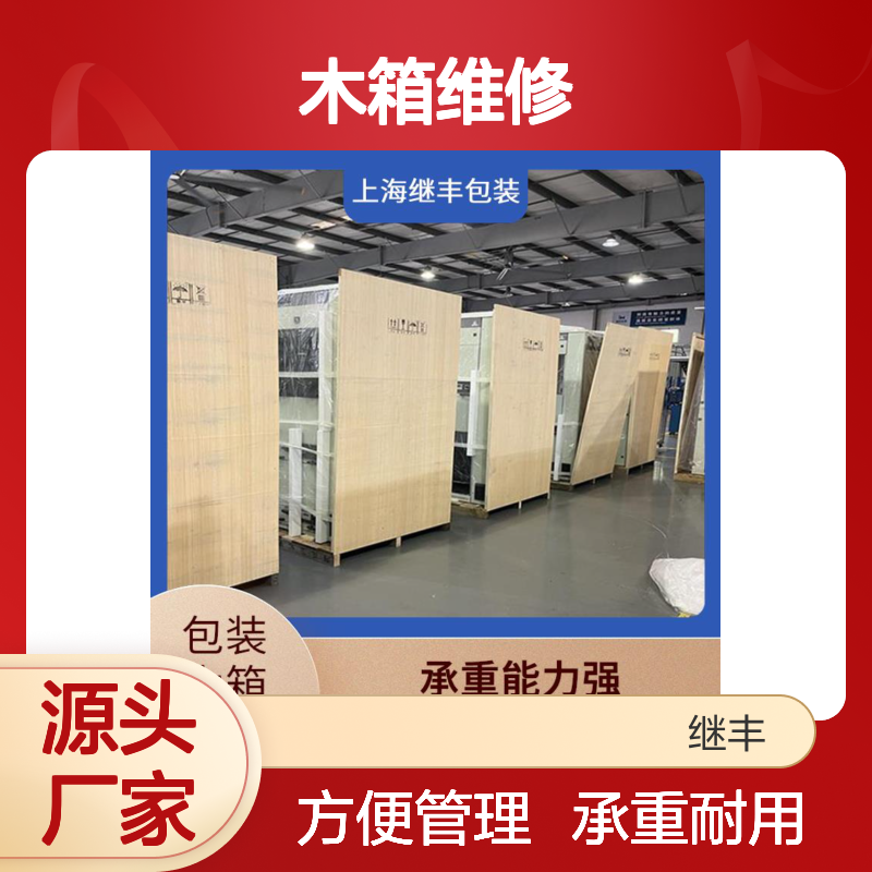 木箱维修 继丰 方便堆放和存储 用于标识和包装