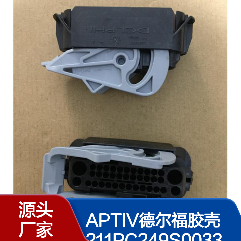 APTIV德尔福胶壳211PC249S0033原装正品现货
