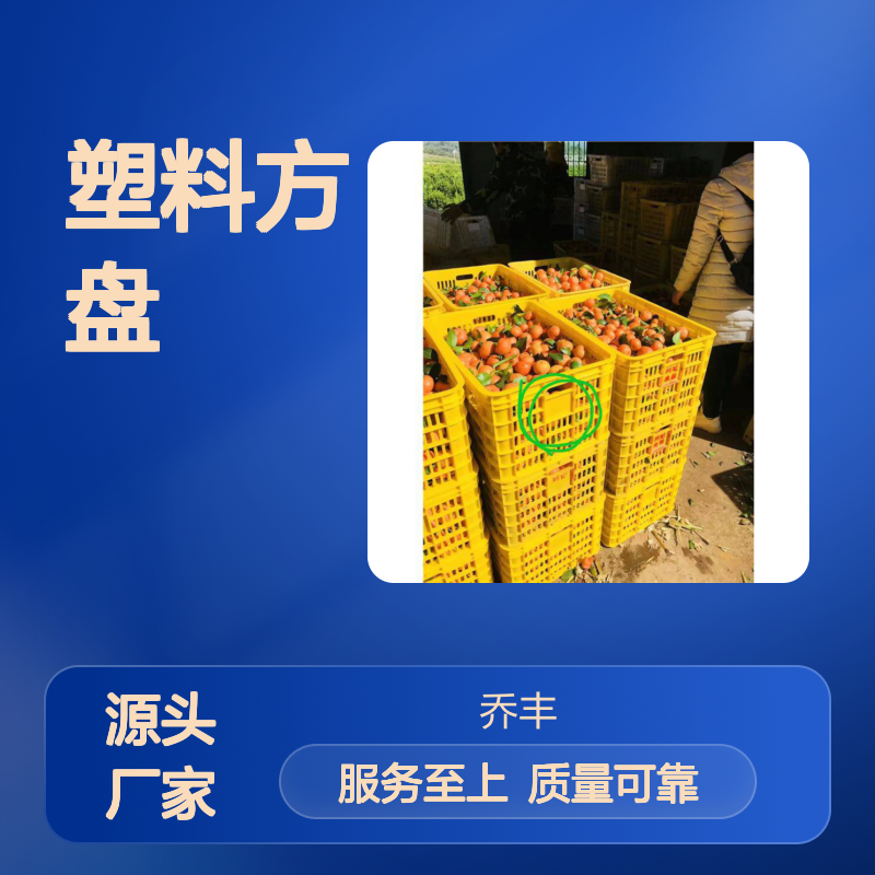 乔丰塑料方盘 周转箱 多功能用途 经济环保 防潮防蛀