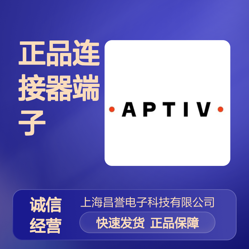 15344867 APTIV安波福原装正品连接器端子 电子元件必备配件
