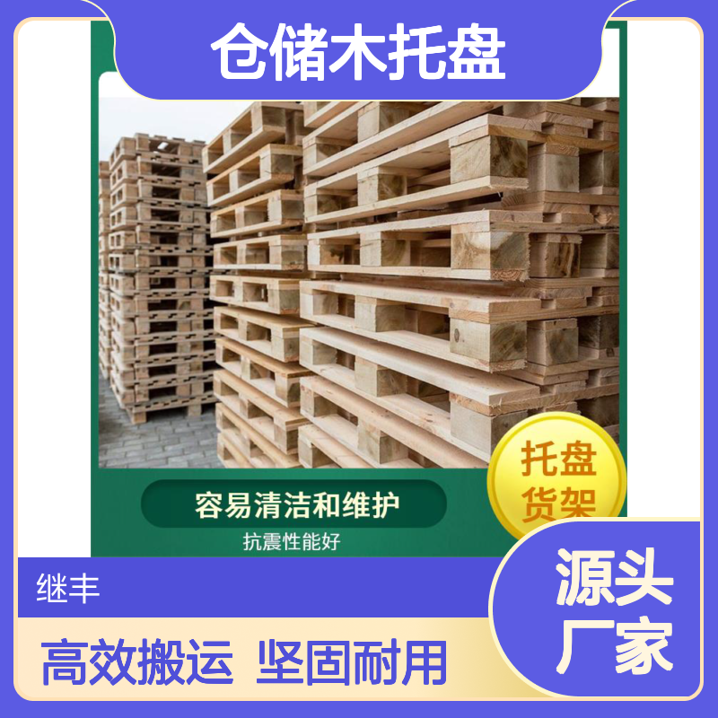 仓储木托盘 继丰 可以提高搬运效率 易于搬运 堆放