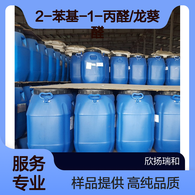 2-苯基-1-丙醛/龙葵醛 CAS:93-53-8 高含量 可提供样品