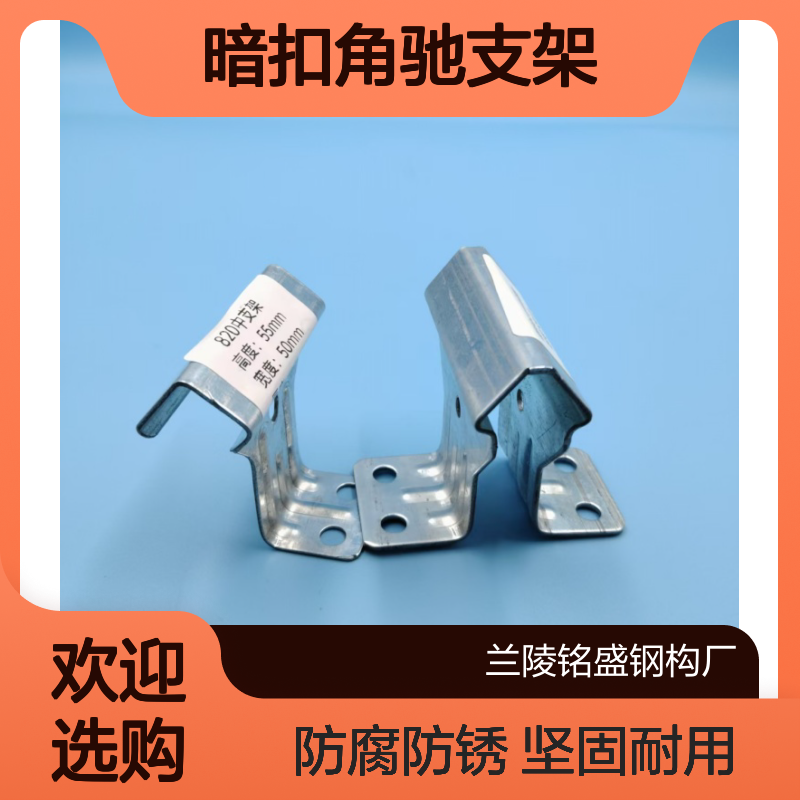 820/760彩钢瓦暗扣角驰支架 镀锌材质中边支单双腿