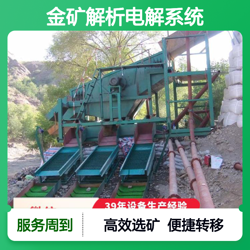 全套金矿解析电解系统 精准定位有价成分 移动式选矿设备