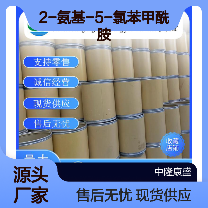 2-氨基-5-氯苯甲酰胺5202-85-7稳定供应 按需分装