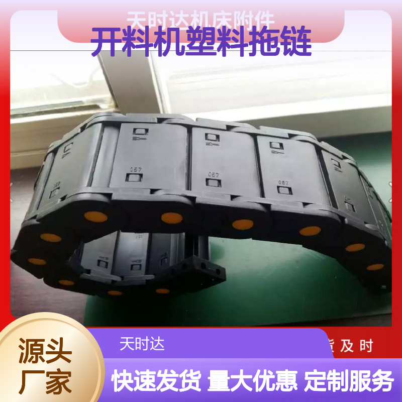天时达机床附件 定制桥式尼龙拖链 防尘防水 导向支撑