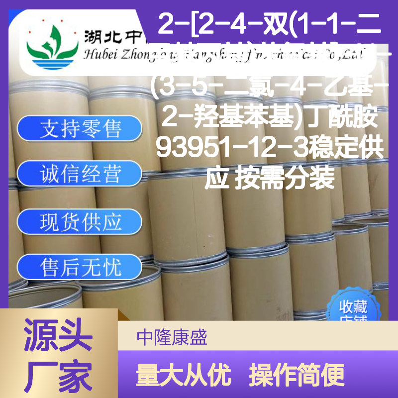 2-[2-4-双(1-1-二甲基丙基)苯氧基]丁酰胺93951-12-3 稳定按需