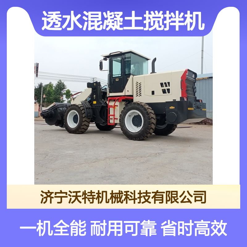 沃特机械 透水混凝土搅拌机 搅拌斗装载机 一机多用省时省力