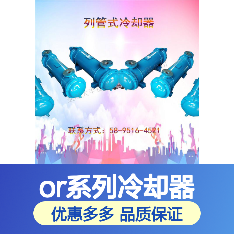 OR系列列管式冷却器OR350OR600 结构紧凑 简易操作