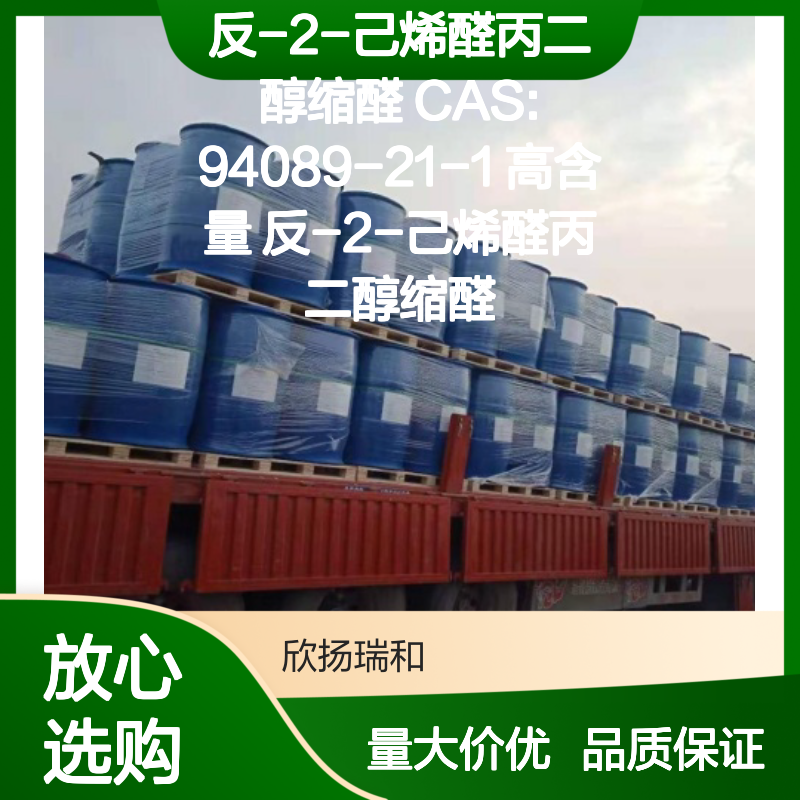反-2-己烯醛丙二醇缩醛 CAS:94089-21-1 高含量优质品