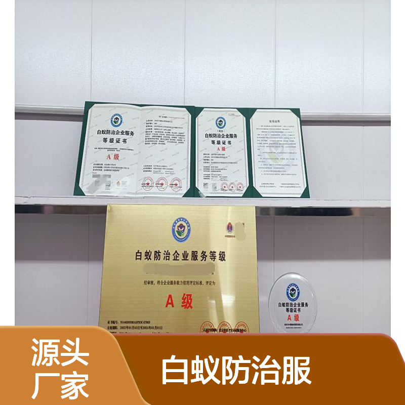 2024的白蚁防治服务等级资质证书申办流程及步骤