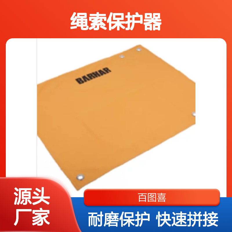 百图喜提供 BS307 绳索保护器 隔离器材与地面的直接磨擦 BARHAR