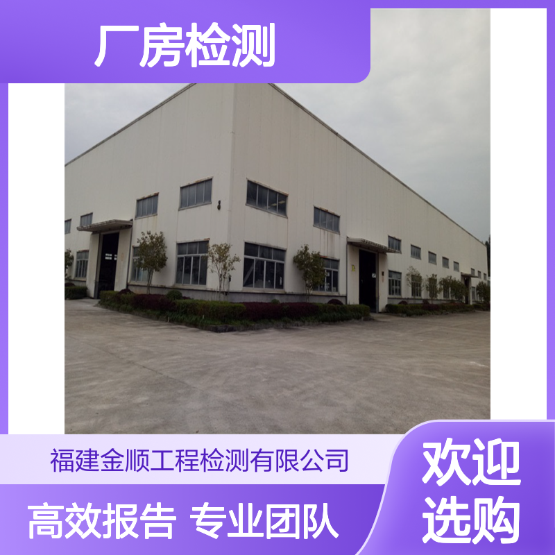 福建金顺厂房承重检测,新房屋结构安全评估鉴定中心
