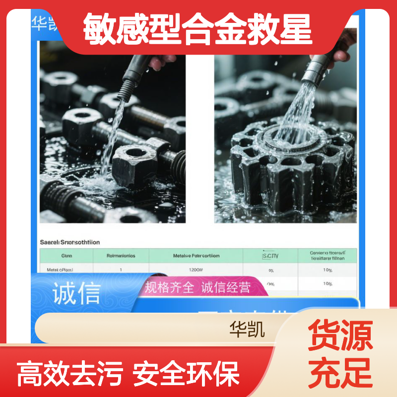 华凯 不锈钢专用 精密脱脂剂 零晶间腐蚀 敏感型合金救星