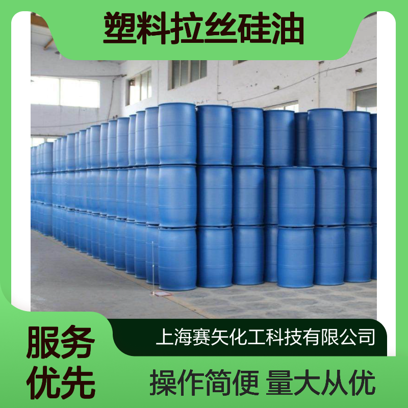 工艺品塑料拉丝硅油 SH-S120 爽滑性佳 提升光泽度手感