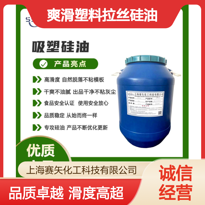 爽滑塑料拉丝硅油蓬松不粘极限滑度高没有油污选赛矢