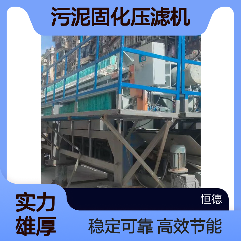 恒德环保 污泥固化压滤机 对外出租 污水处理设备厂家供应