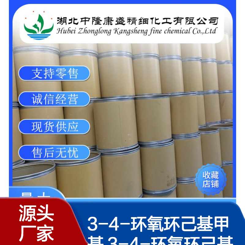 3-4-环氧环己基甲基甲酸酯2386-87-0 稳定供应 按需灵活分装