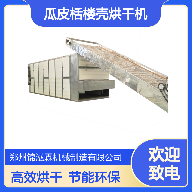 瓜蒌干燥机 大型网带式中药材瓜皮栝楼壳烘干机 地黄多层带式风干机