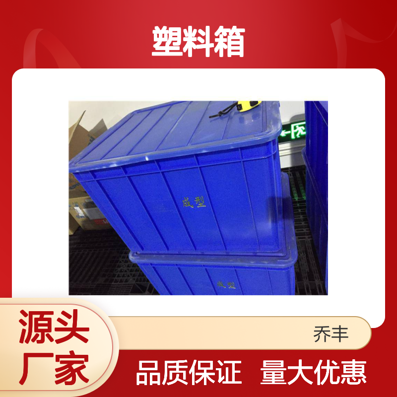 乔丰塑料箱 周转箱 耐用环保 质轻平稳 承载力强