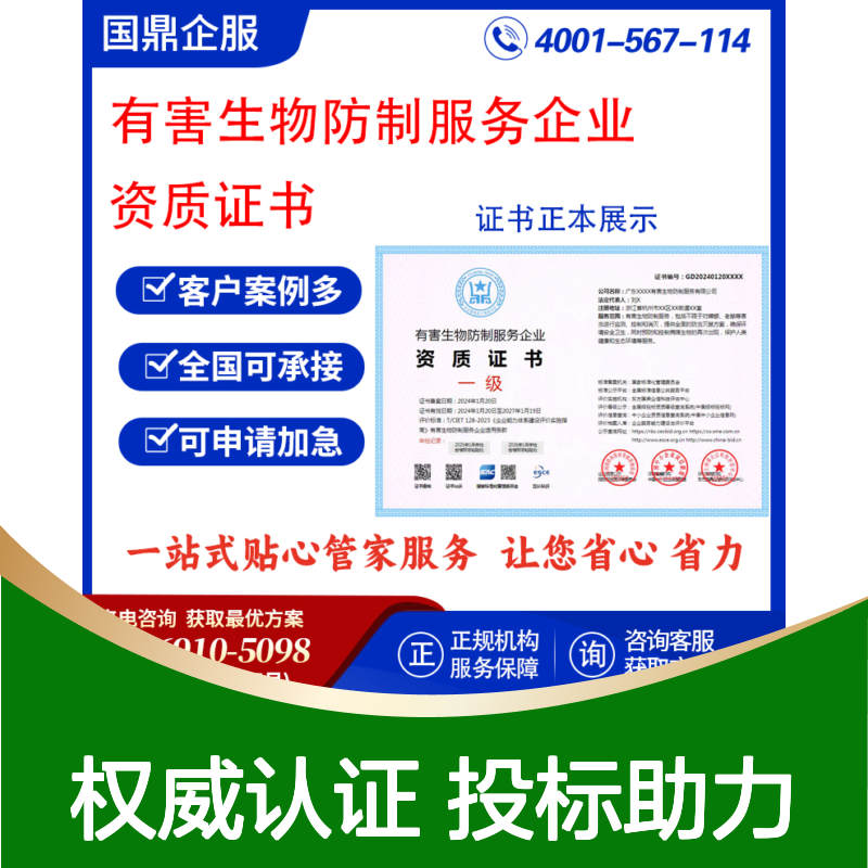 有害生物防制服务企业资质证书 投标加分 多网可查 ESCE