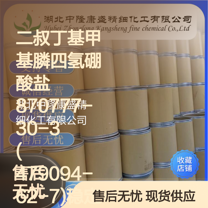 二叔丁基甲基膦四氢硼酸盐870777-30-3 稳定供应 按需分装