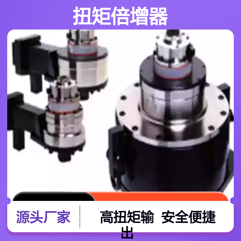 百图喜提供 HT7/9/11/13系列扭矩倍增器 真实的扭矩倍增比 放大器