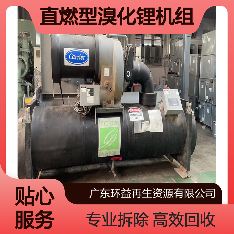 直燃型溴化锂机组回收 制冷机组拆除 二手螺杆式中央空调收购