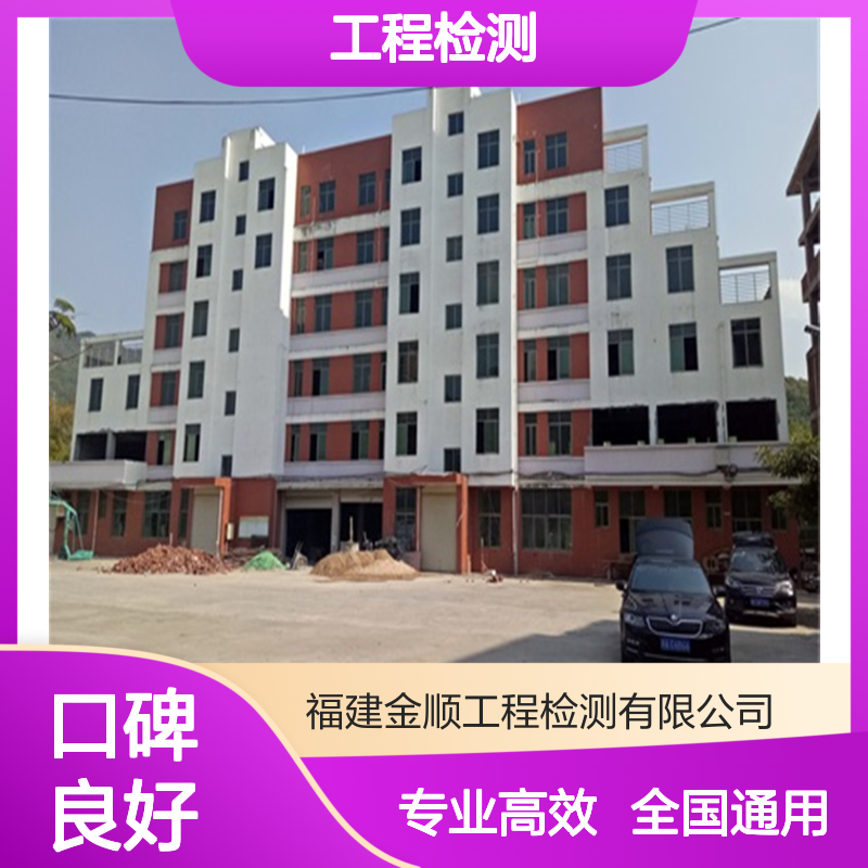 工程竣工验收难题？金顺一站式检测服务高效解决