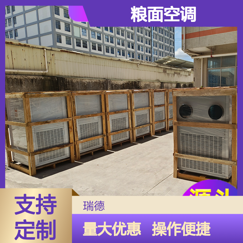 瑞德能源粮面空调高效节能 体积小巧 运行平稳