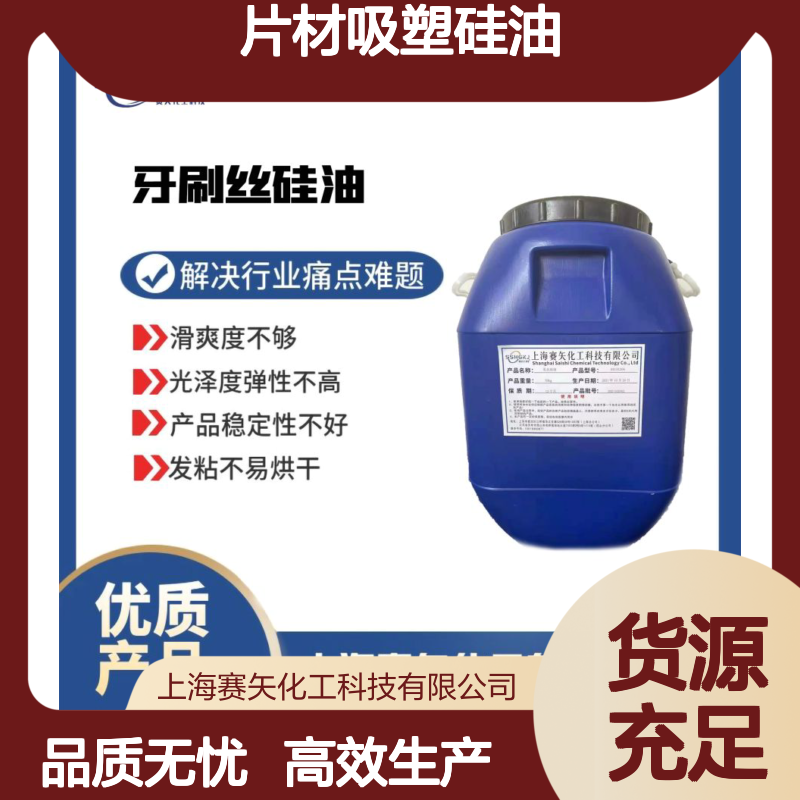 耐高温好脱膜食品级片材吸塑硅油选专业的赛矢化工放心使用