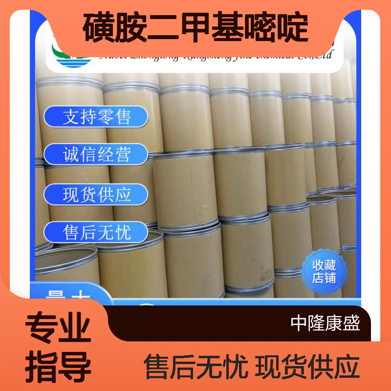 磺胺二甲基嘧啶35762-76-6稳定供应 按需分装