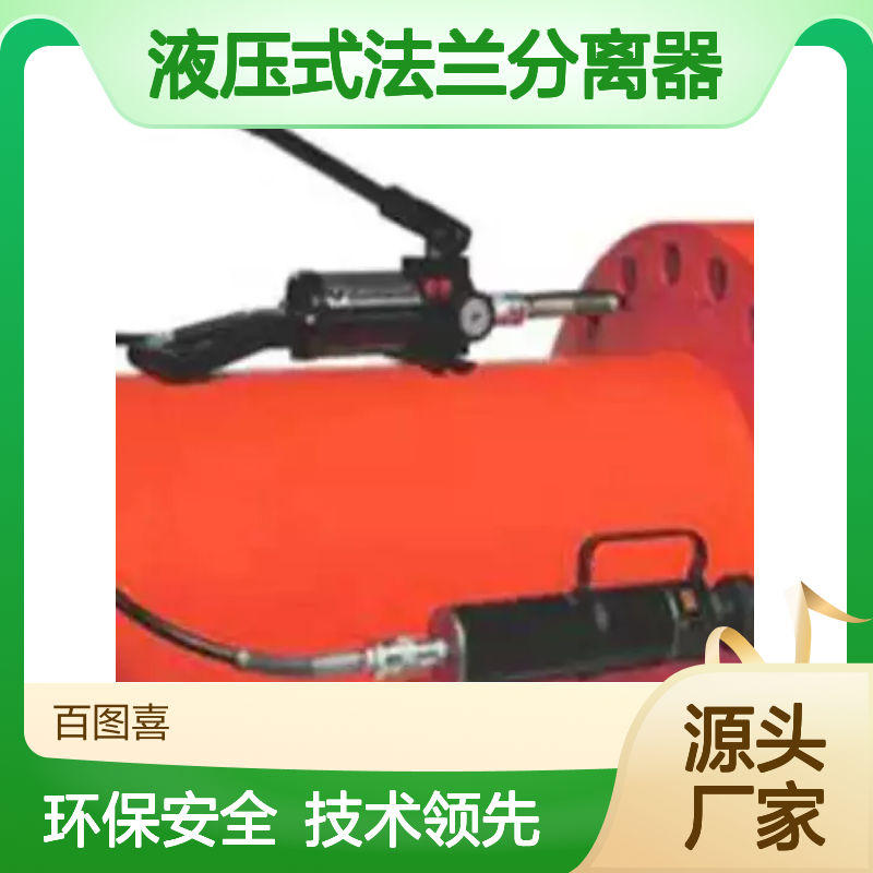 百图喜安全防护用品提供 零间隙同轴液压式法兰分离器