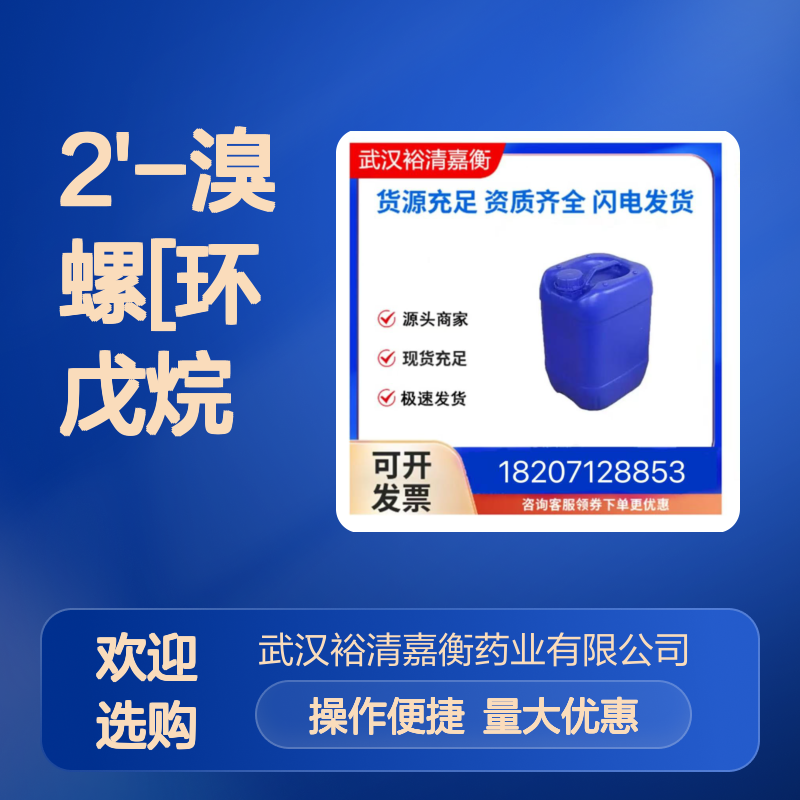 2'-溴螺环戊烷-1,9'-芴 CAS:797056-47-4 医药中间体 浅黄色固体