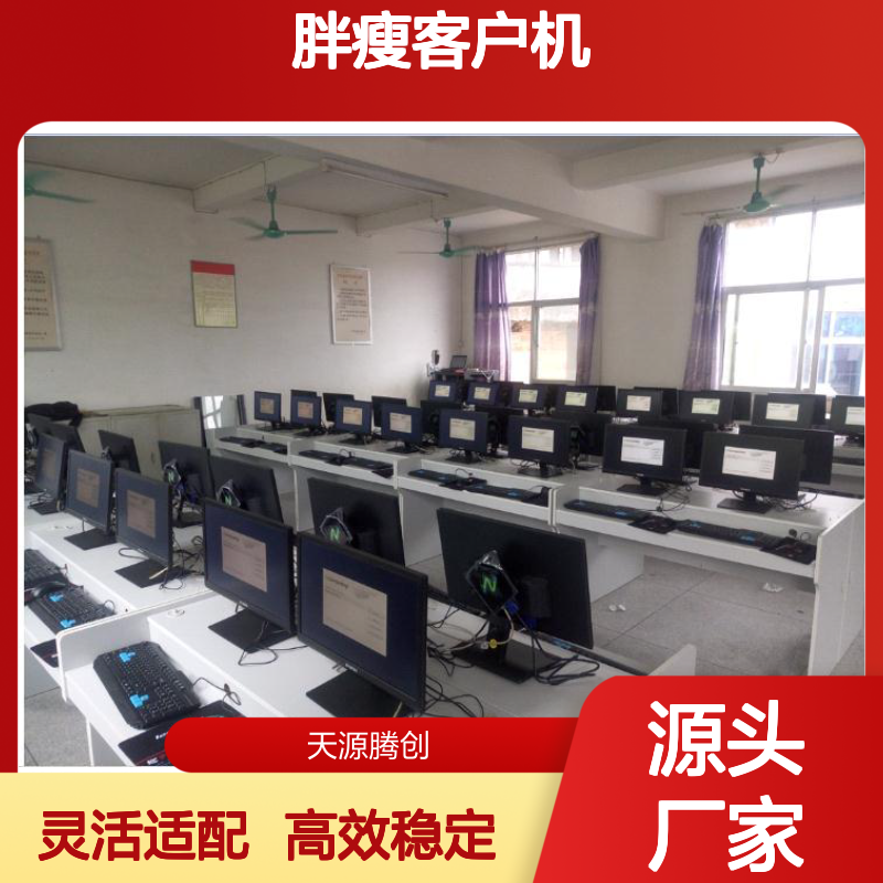 单位学习室云桌面方案 胖瘦客户机 支持多架构
