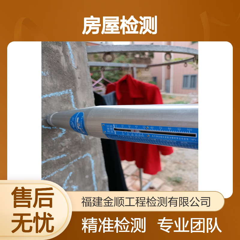 福建金顺房屋安全检测服务 承载力行业检测 24小时一站式