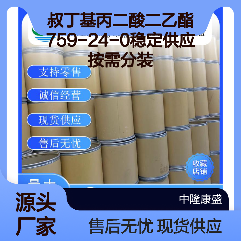 叔丁基丙二酸二乙酯759-24-0稳定供应 按需分装