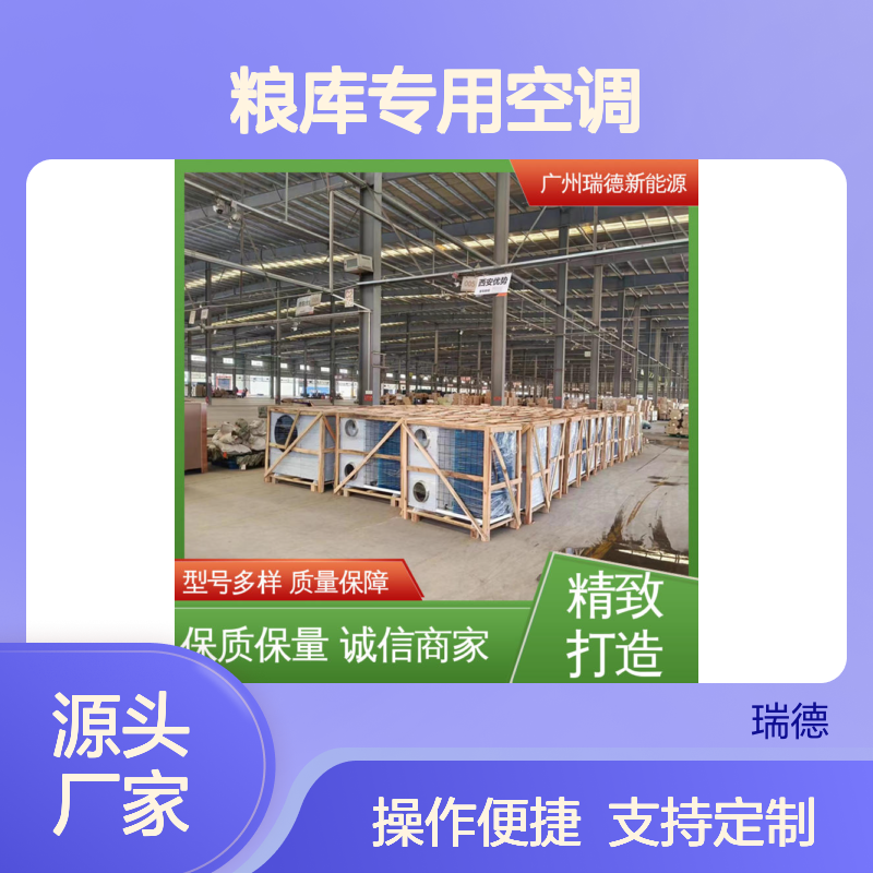 瑞德粮库专用空调 可定制高效节能 品质优越 远程监控