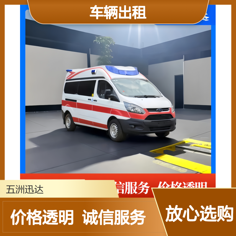 吉 林 长途救护 车辆出租公司 用于非自理患者护送 设备齐全