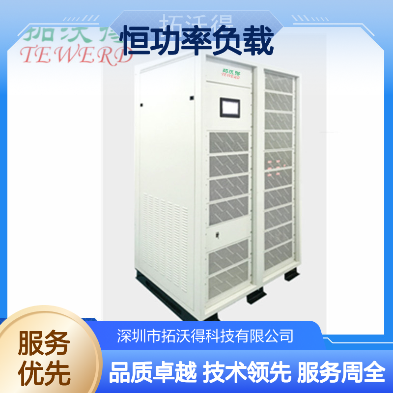 拓沃得 恒功率负载 10K-1000K功率容量 远程手动双控制负载设备