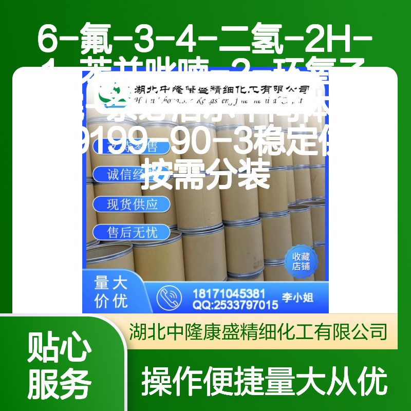 N699199-90-3 6-氟-3-4-二氢苯并吡喃环氧乙烷 奈必洛尔中间体