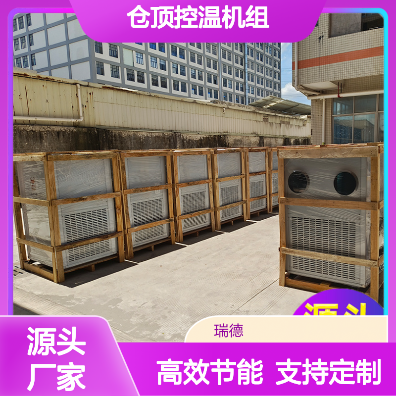 瑞德粮仓空调 仓顶控温机组 经久耐用 安装方便