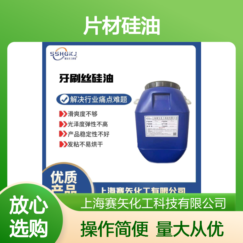 赛矢化工科技 吸塑托盒片材硅油 滑爽度高无油斑 脱模轻松性价比优