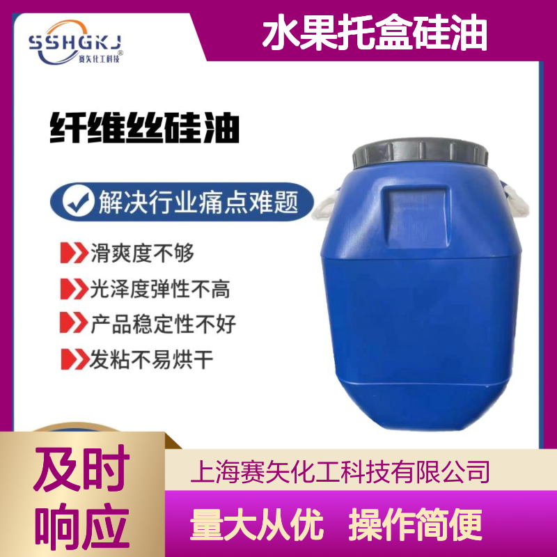 赛矢水果托盒硅油 耐拉伸滑度高 脱模效果好 支持机械手操作