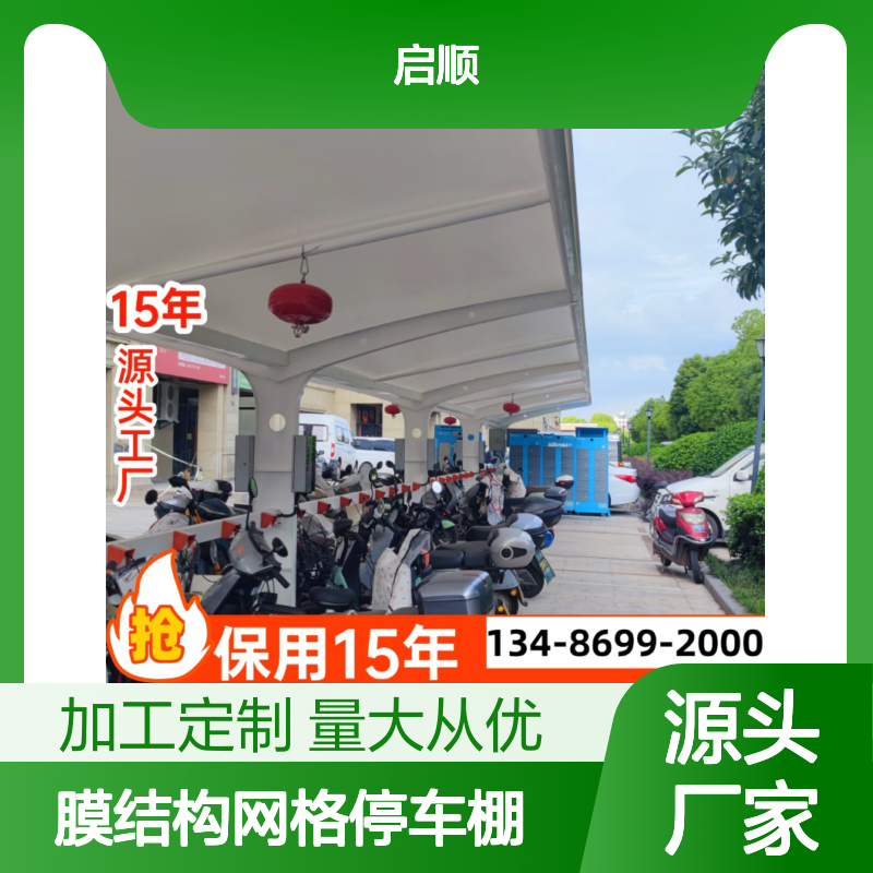 启顺膜结构网格停车棚 露天广场专用 源头直供