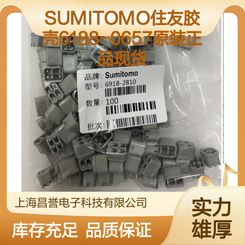 SUMITOMO住友胶壳6188-0657 原装正品现货 连接器附件优选